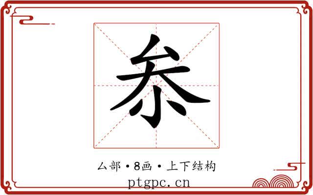 𠫭