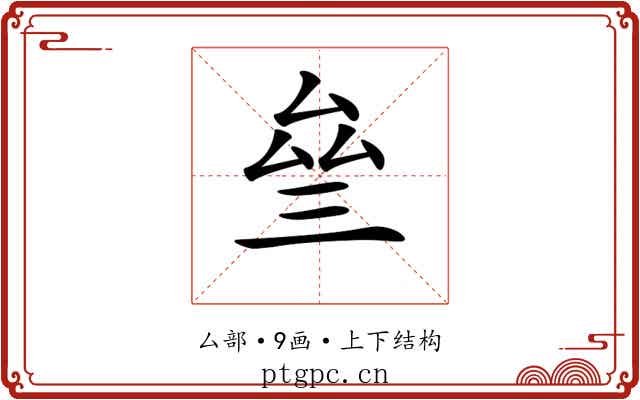 𠫰