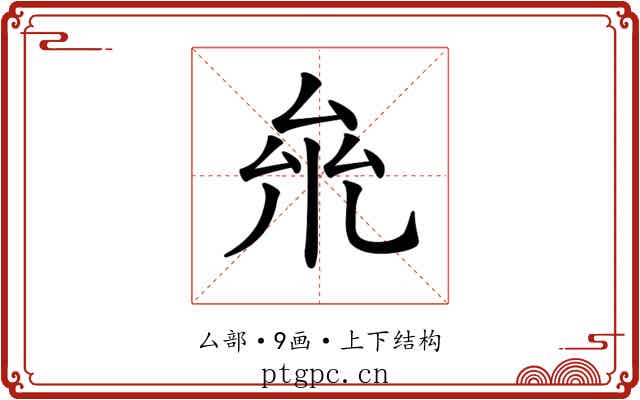 𠫱