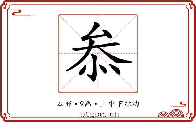 𠫵