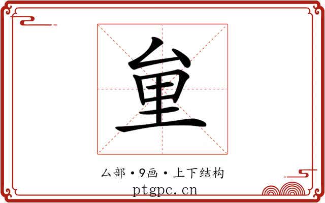 𠫶