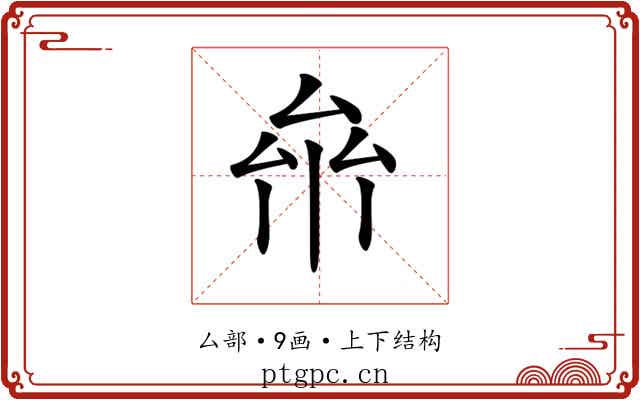 𠫸