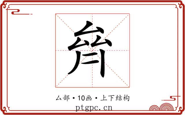 𠫼