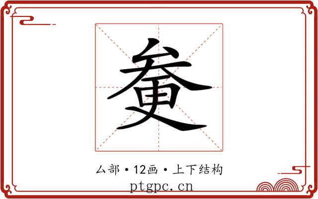 𠫿