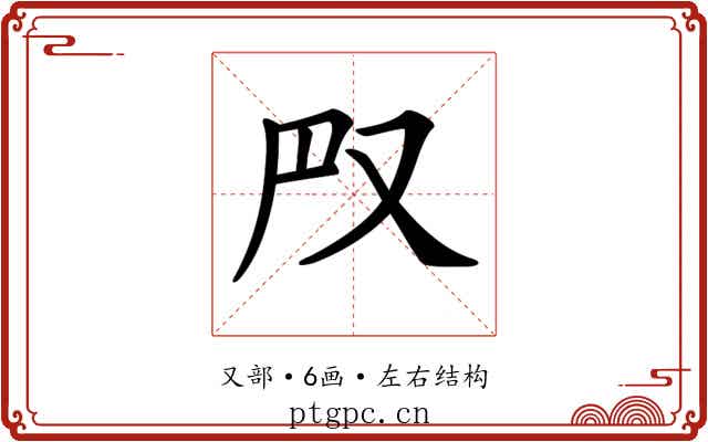 𠬮