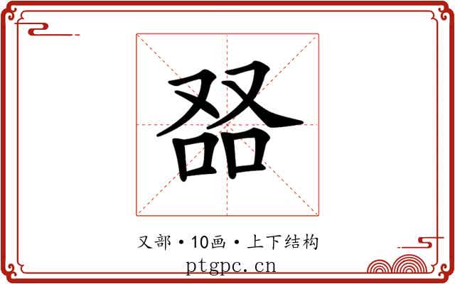 𠭎