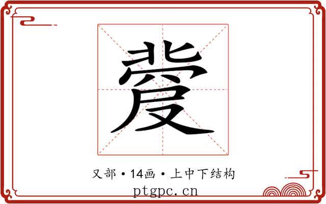 𠭼