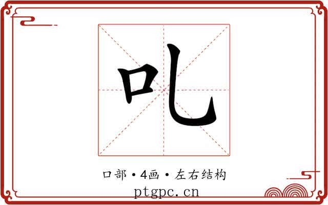 𠮜