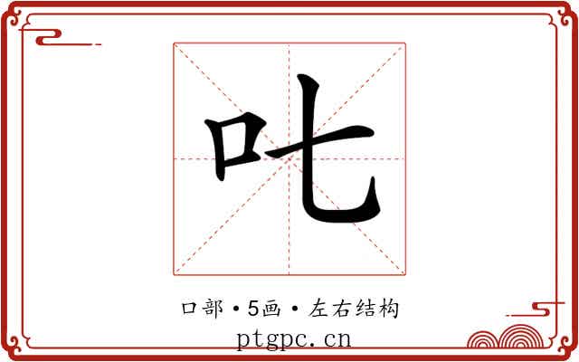 𠮟