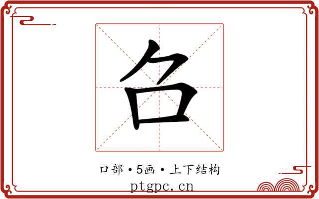 𠮥