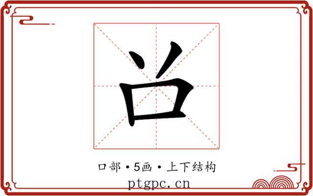 𠮦