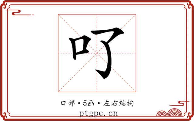 𠮩