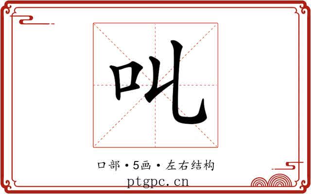 𠮪