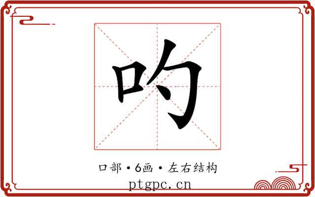 𠮭