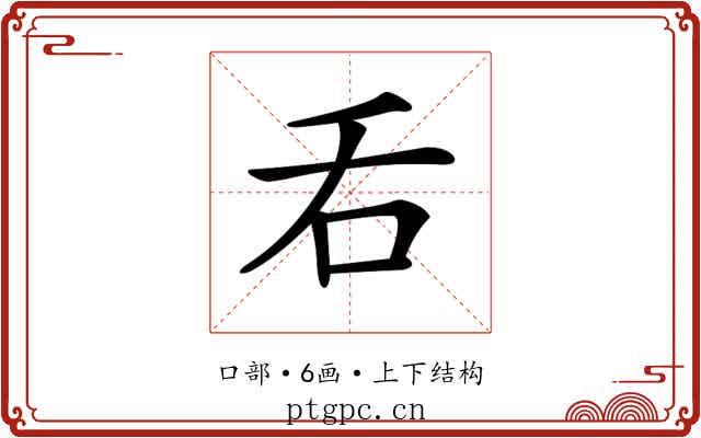 𠮮