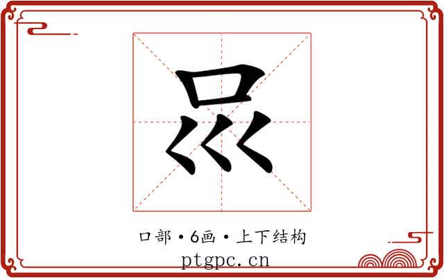 𠮰