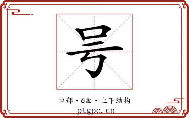 𠮲