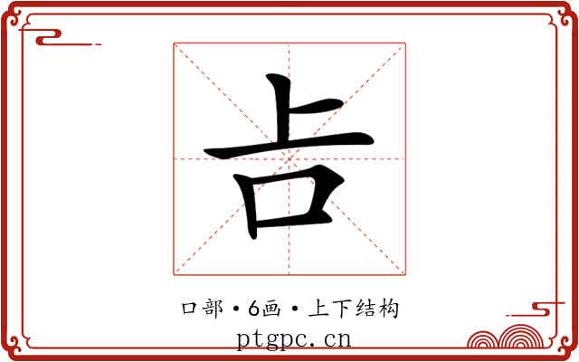 𠮳