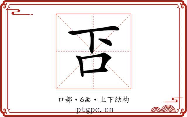 𠮴