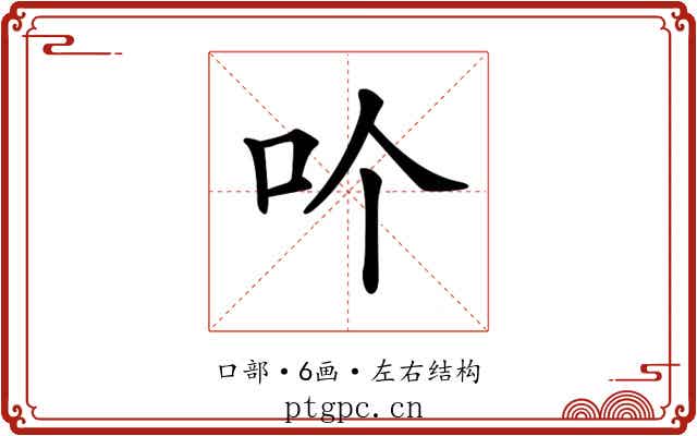 𠮶