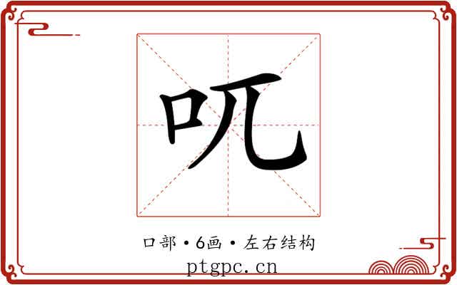 𠮾