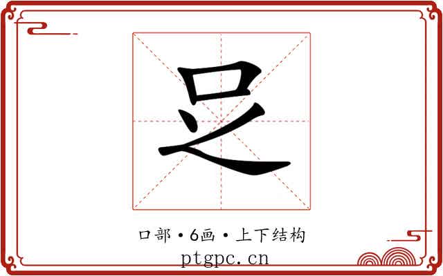 𠯁