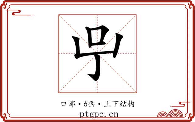 𠯃