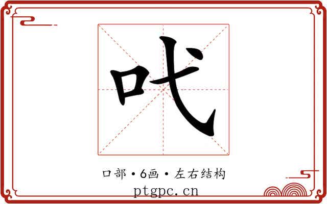 𠯅