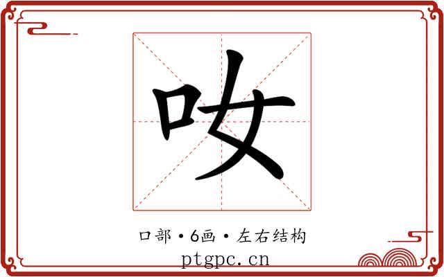 𠯆