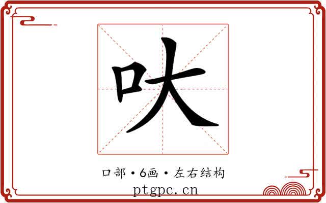 𠯈