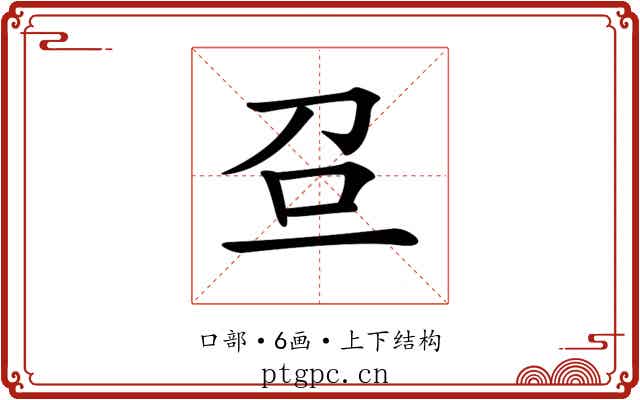 𠯉