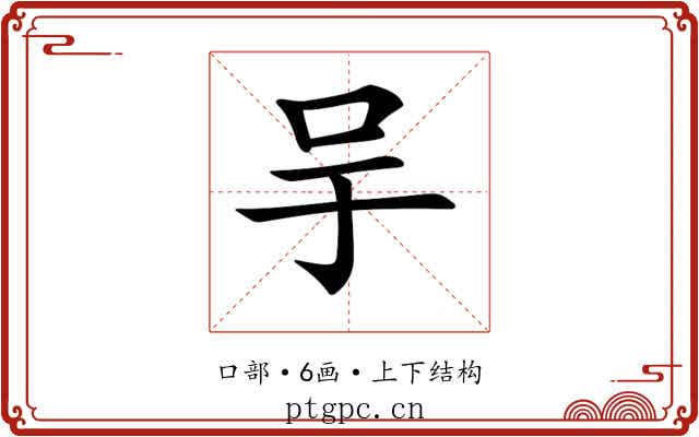 𠯊 𠯊