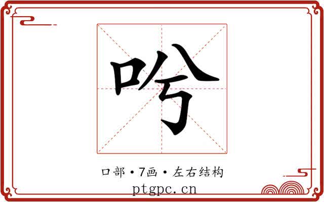 𠯋 𠯋