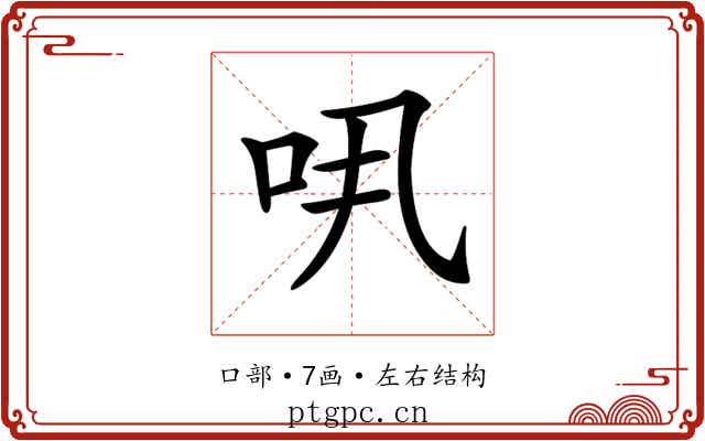 𠯎