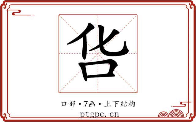 𠯒