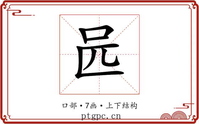 𠯕 𠯕