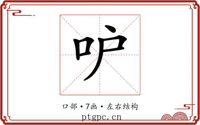 𠯖