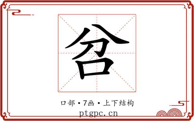 𠯨 𠯨