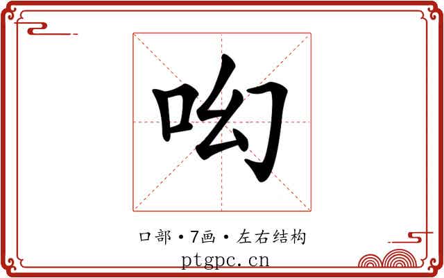 𠯻 𠯻
