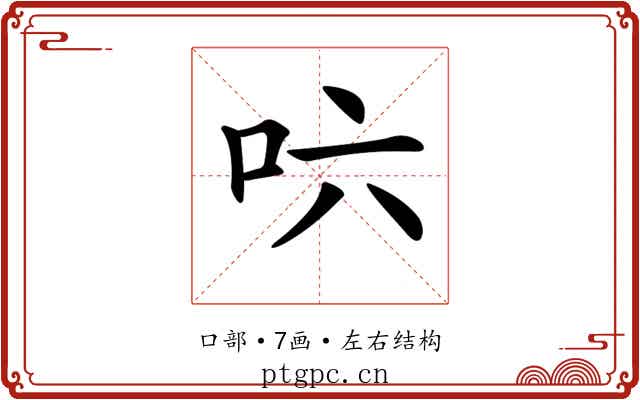𠯿 𠯿