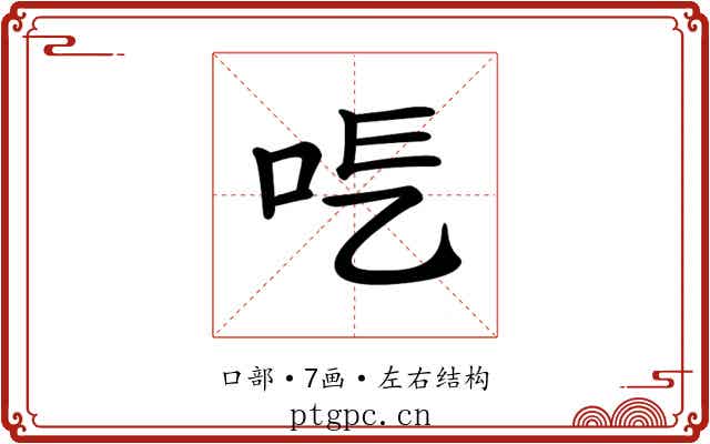 𠰆