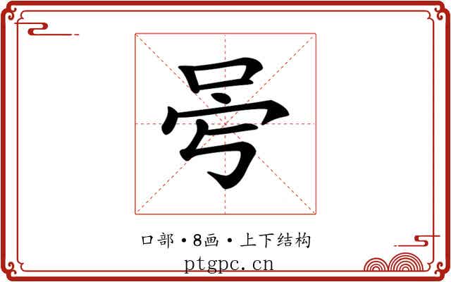 𠰡