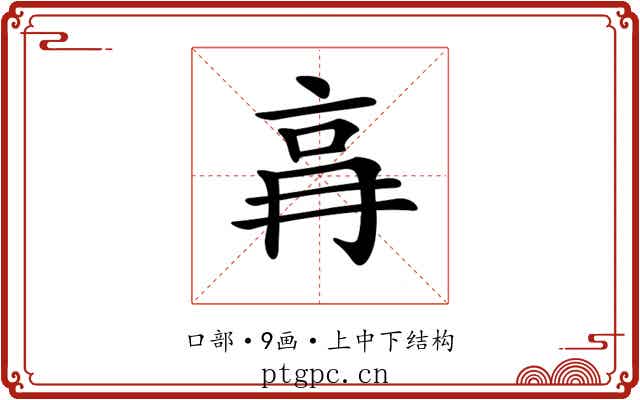 𠱗
