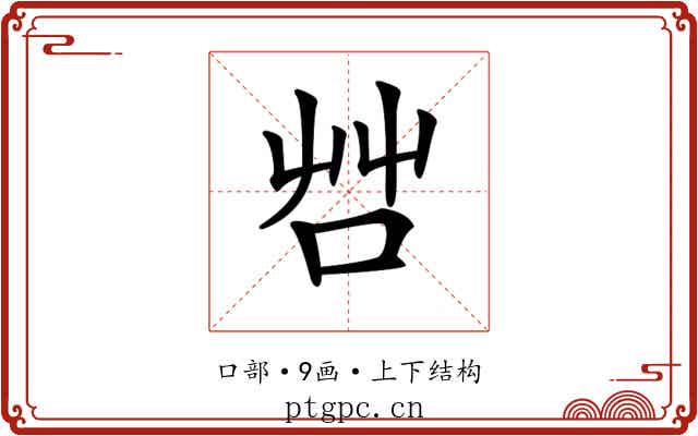 𠱭 𠱭