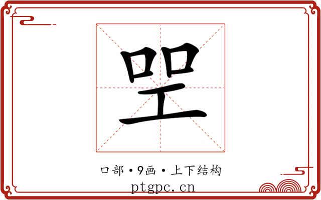 𠱯