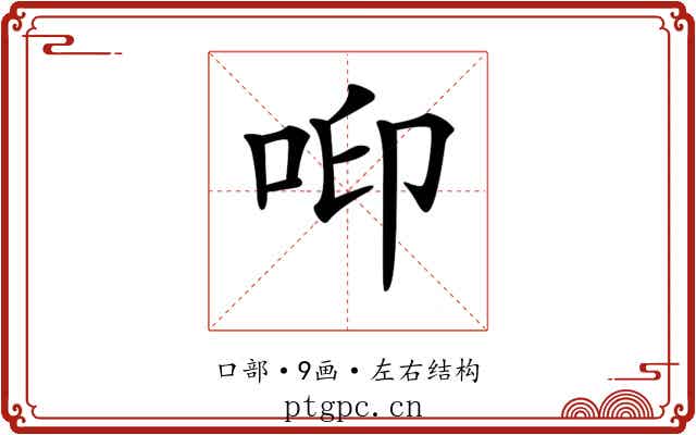 𠲃