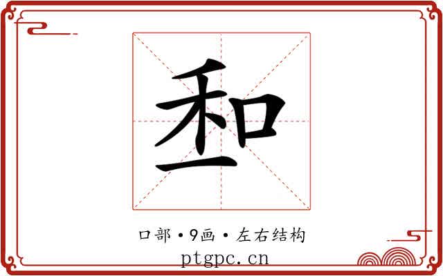 𠲆