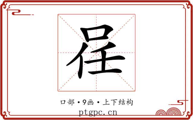 𠲉