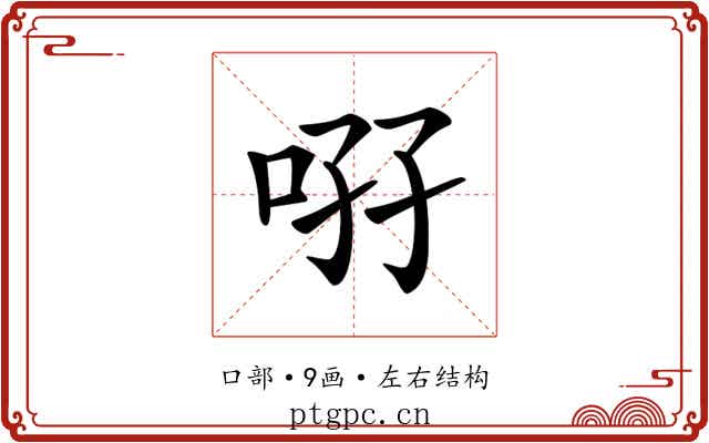 𠲚