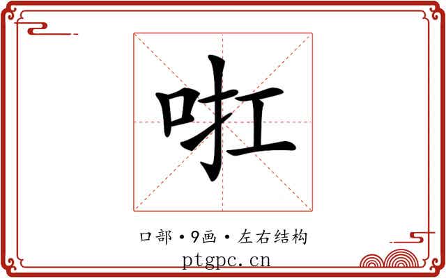 𠲞